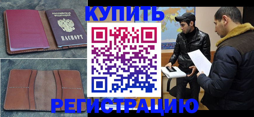 прописка в Воскресенске